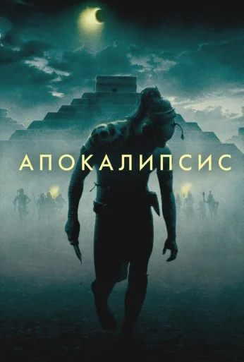 Апокалипсис (2006) онлайн бесплатно